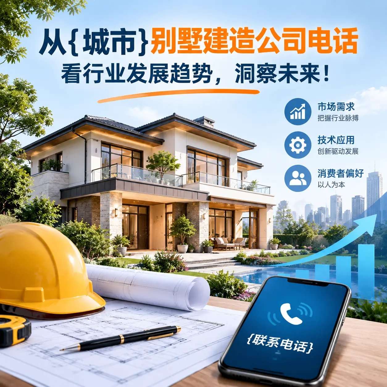 从荔波别墅建造公司电话看行业发展趋势，洞察未来！