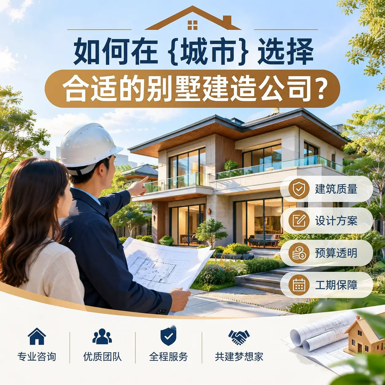 如何在 荔波 选择合适的别墅建造公司?
