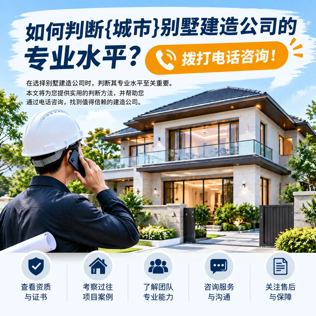 如何判断荔波别墅建造公司的专业水平？拨打电话咨询！